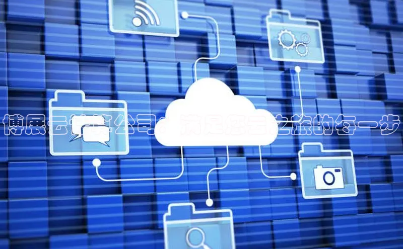 28圈注册网站百度 H5博展云计算公司：满足您云之旅的每一步