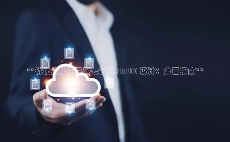 加拿大28圈.ccm挪威主权基金**优化您的亚马逊云计算 (AWS) 设计：全面指南**