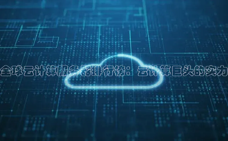 28圈.ccmpc29官网版下载滴滴出行全球云计算服务器排行榜：云计算巨头的实力