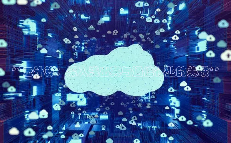 28圈平台链接华策影视**云计算：深入浅出其与通信行业的关联**