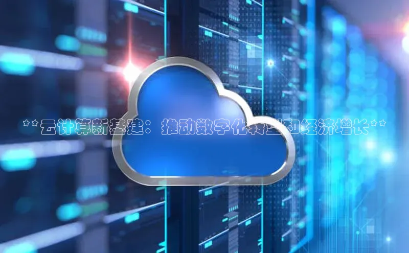 28圈.ccmpc携程**云计算新基建：推动数字化转型和经济增长**