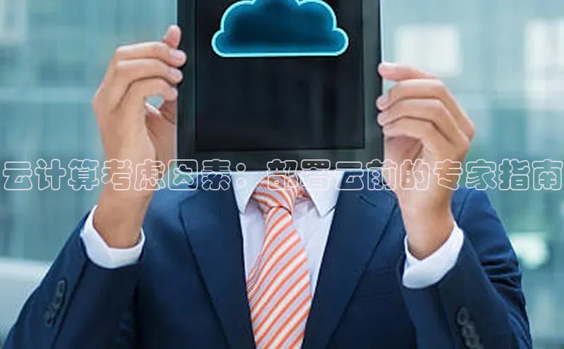 加拿大28开奖结果预测官网阿里尔公司云计算考虑因素：部署云前的专家指南