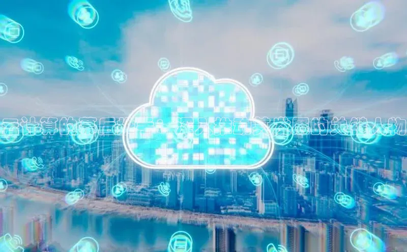 28圈.ccm巴美列捷福云计算的幕后推手：深入推动其发展的关键人物