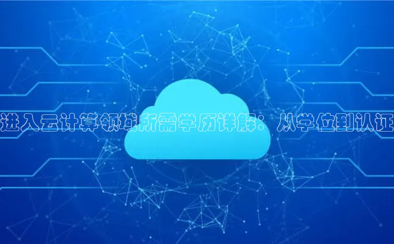 28圈app注册地址知乎进入云计算领域所需学历详解：从学位到认证