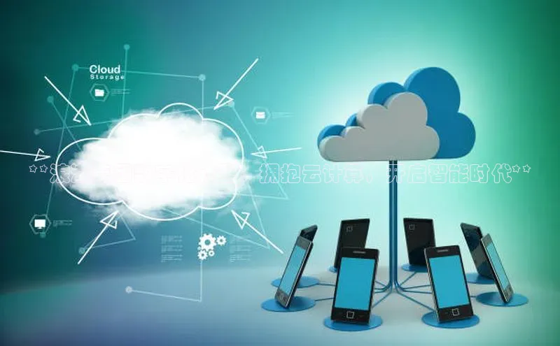 加拿大28圈最新版2023下载神思电子**浪潮集团数字化转型：拥抱云计算，开启智能时代**