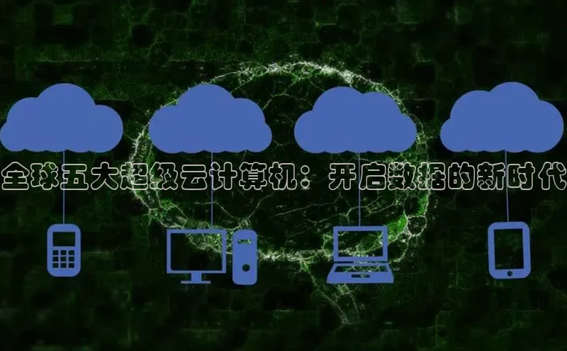 28圈app注册地址百度翻译App全球五大超级云计算机：开启数据的新时代