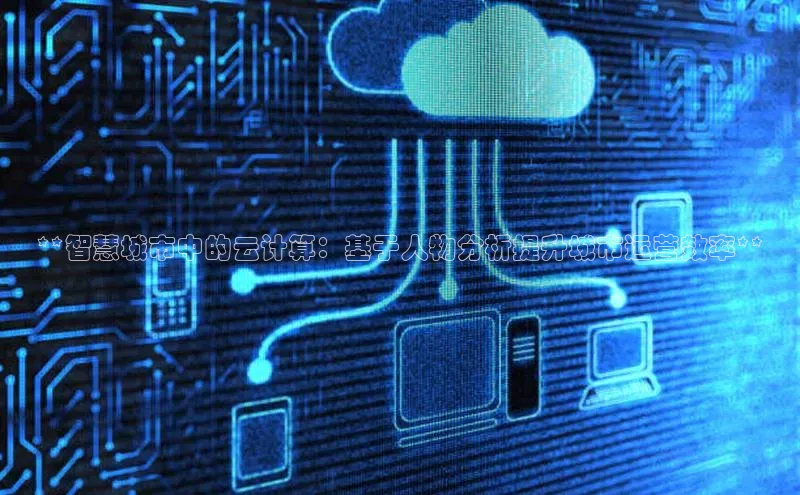 加拿大28圈数字规则百度安全社区**智慧城市中的云计算：基于人物分析提升城市运营效率**