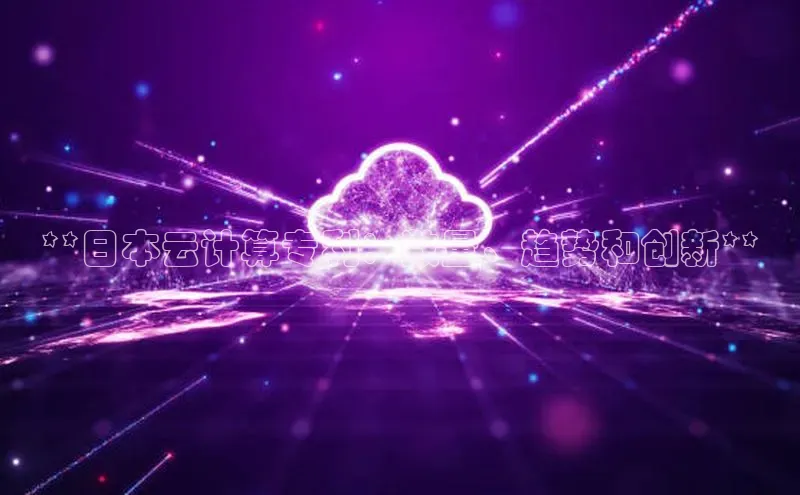 加拿大28快速预测开奖百度人工翻译**日本云计算专利：数量、趋势和创新**