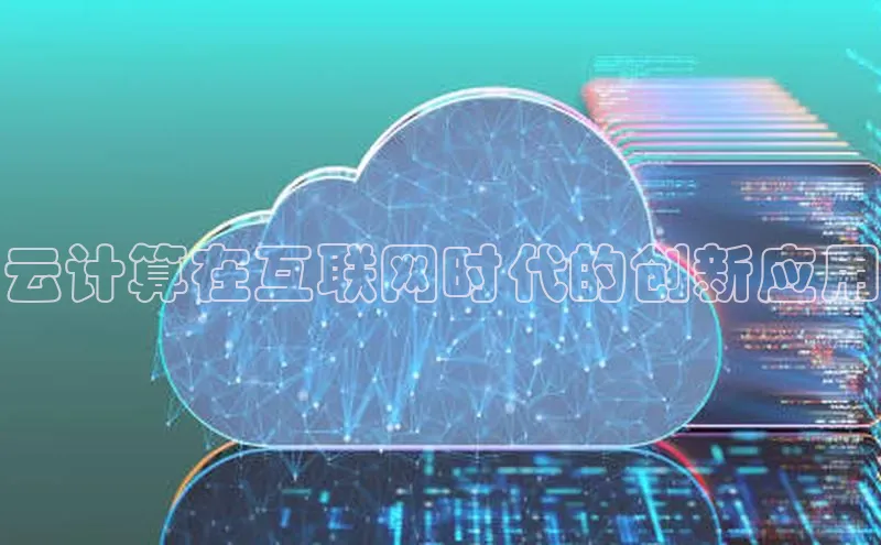 加拿大2.8平台下载诸葛科技云计算在互联网时代的创新应用