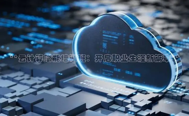 加拿大28圈预测准确率高的轻美电器**云计算赋能培训班：开启职业生涯新篇章**