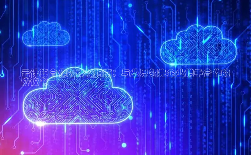 pc加拿大28预测开奖京东云计算合作的终极指南：与业界领先企业携手合作的
协议书