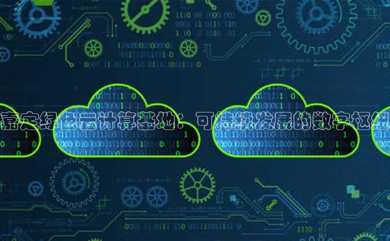 28圈.ccm小米嘉定绿色云计算基地：可持续发展的数字枢纽