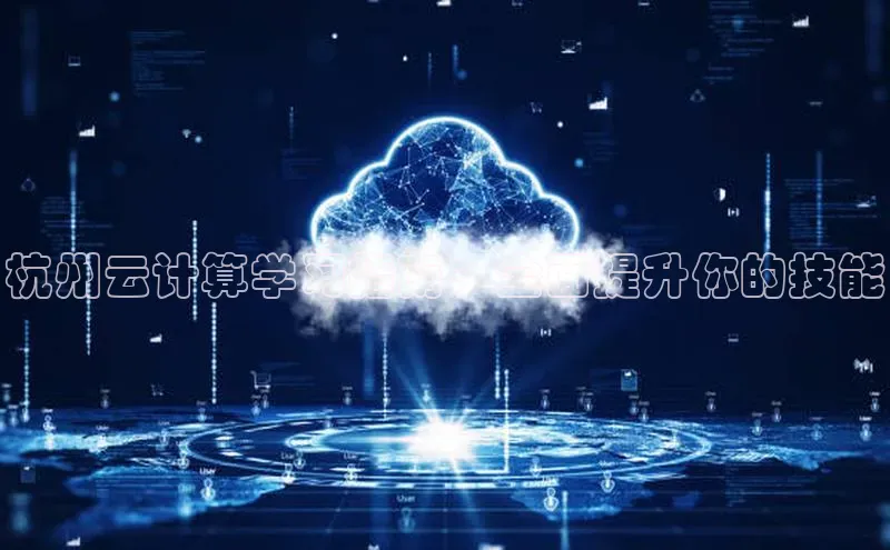 加拿大28圈合法吗百度取证杭州云计算学习指南：全面提升你的技能