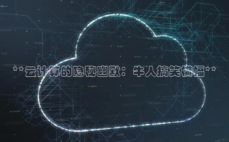 pc28加拿大官网咪牌百度智能云**云计算的隐秘幽默：牛人搞笑横幅**