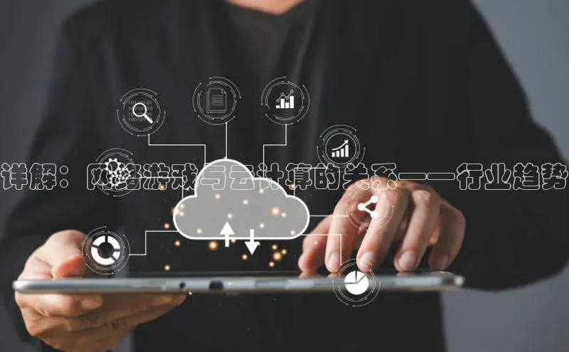 加拿大预测28在线预测官网网易详解：网络游戏与云计算的关系——行业趋势