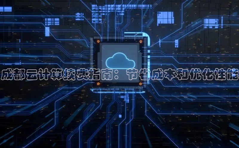 加拿大28圈预测大神百度学术成都云计算续费指南：节省成本和优化性能