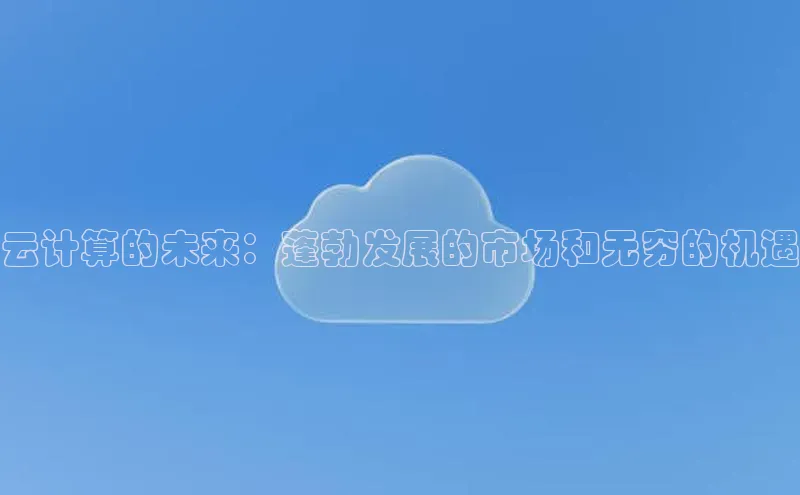 加拿大28圈注册链接雷柏科技云计算的未来：蓬勃发展的市场和无穷的机遇