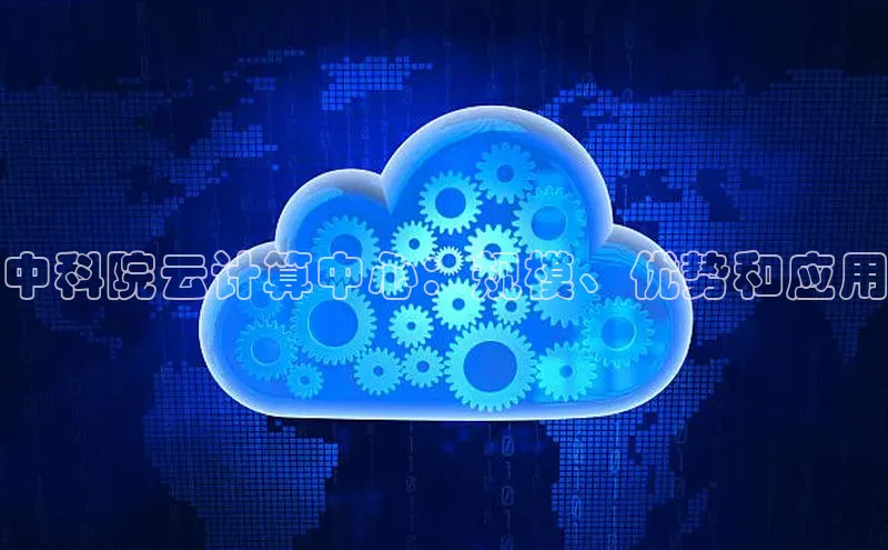 pc28圈下载文心一言中科院云计算中心：规模、优势和应用