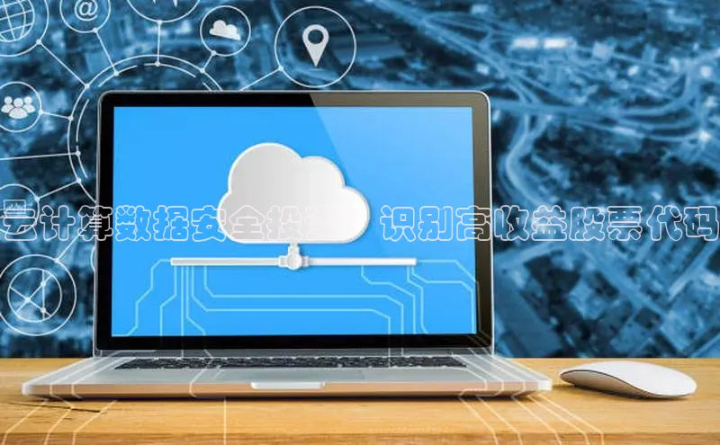 加拿大28圈数字规则视觉中国云计算数据安全投资：识别高收益股票代码