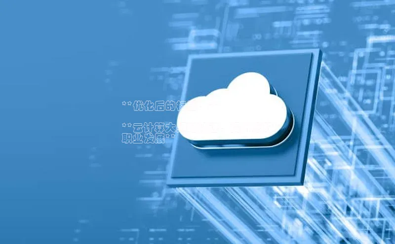 加拿大28圈合法吗百度取证**优化后的标题：**

**云计算大师班认证：提升您的
职业发展**