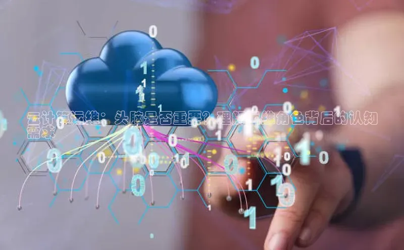 加拿大28圈app官网开奖结果顺丰云计算运维：头脑是否重要？理解运维角色背后的认知
需求