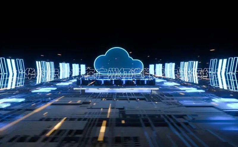 28圈.ccm小米**华为云计算在广州打造数字未来枢纽**