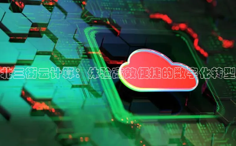 加拿大28圈数字规则百度安全社区北三街云计算：体验高效便捷的数字化转型