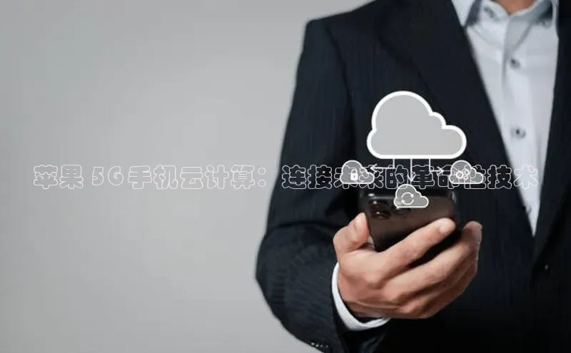 能玩加拿大28的网址江铃新能源苹果 5G 手机云计算：连接未来的革命性技术
