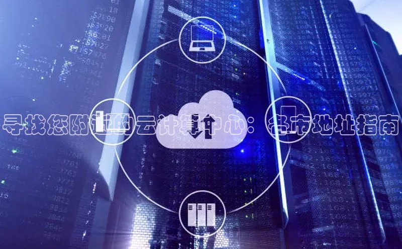 pc28加拿大官网咪牌百度智能云寻找您附近的云计算中心：各市地址指南