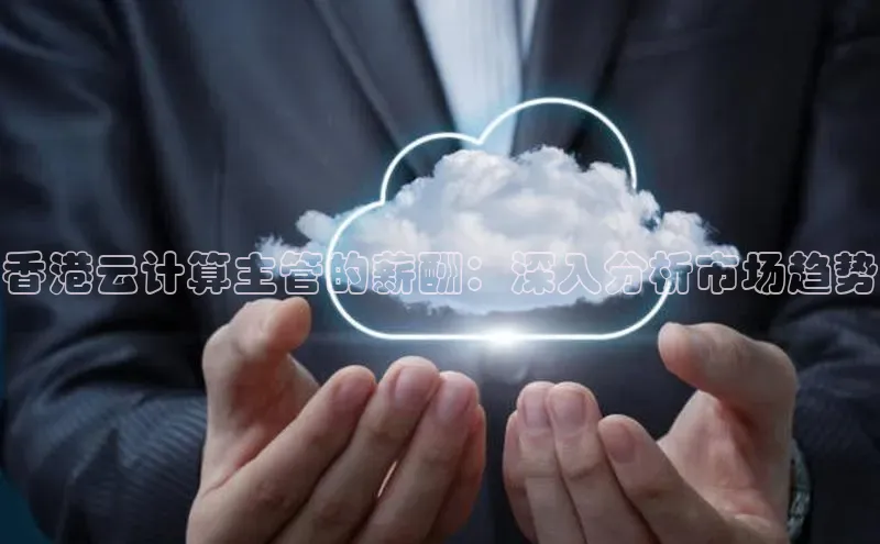 加拿大28圈预测准确率高的轻美电器香港云计算主管的薪酬：深入分析市场趋势