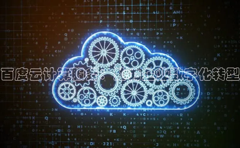 28圈.ccm百度移动开放平台百度云计算服务：助力企业数字化转型