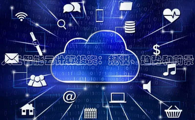 28电子游戏官方网站极氪智能科技人工智能云计算投资：规模、趋势和前景