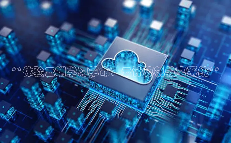 28圈注册网站一径科技**体验云端学习革命：云计算机教室系统**