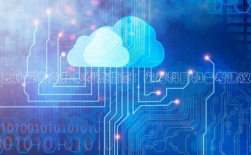 28圈平台官网版下载百度数据开放平台云计算专业升本考试指南：必考科目和备考建议