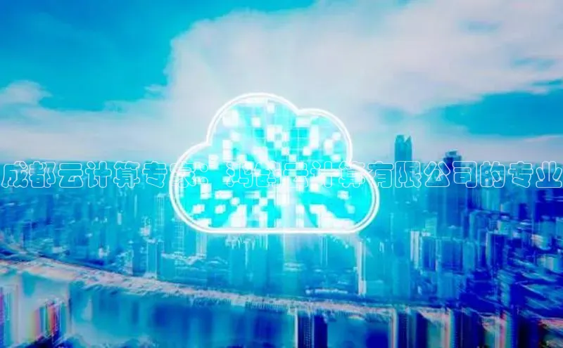28圈.ccm百度移动开放平台成都云计算专家：鸿鹄云计算有限公司的专业