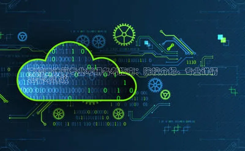 pc加拿大28预测开奖百度智能门户南信云计算专业考研备考指南：院校介绍、专业详情
和备考建议