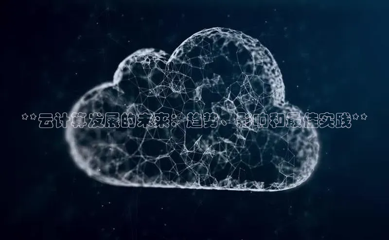 28圈注册网站百度集团**云计算发展的未来：趋势、影响和最佳实践**