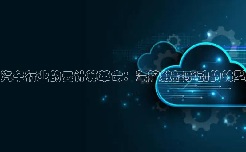 加拿大28开奖结果预测官网阿里尔公司汽车行业的云计算革命：驾控数据驱动的转型