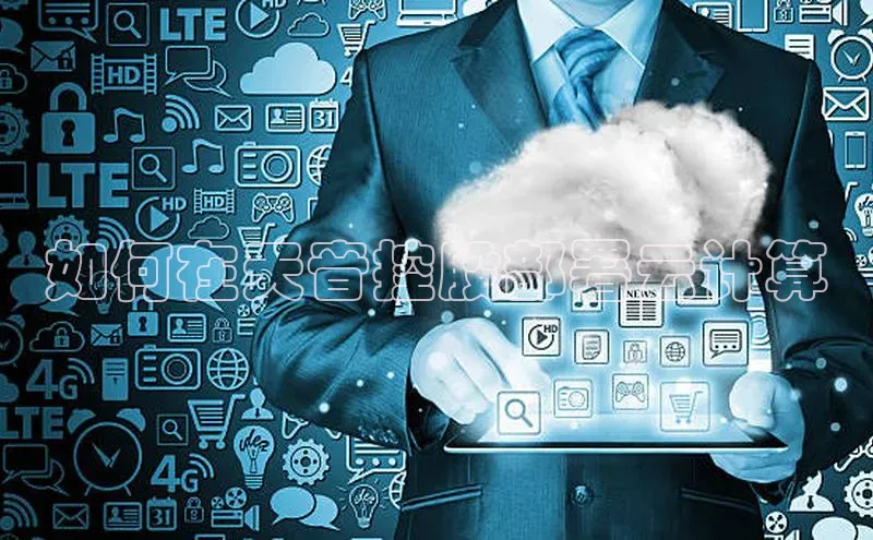 28圈.ccmpc29官网版下载滴滴出行如何在天音控股部署云计算