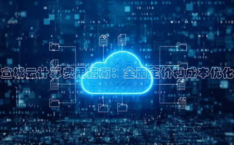 28圈注册网站百度集团宣城云计算费用指南：全面定价和成本优化