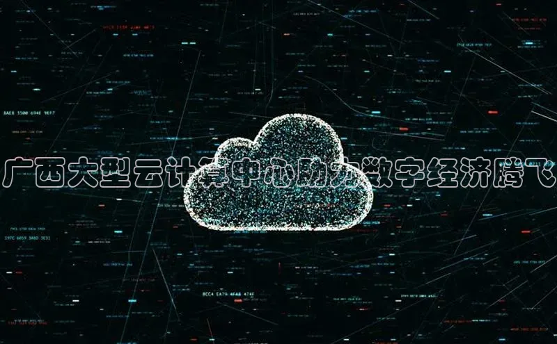 28圈.ccm百度移动开放平台广西大型云计算中心助力数字经济腾飞