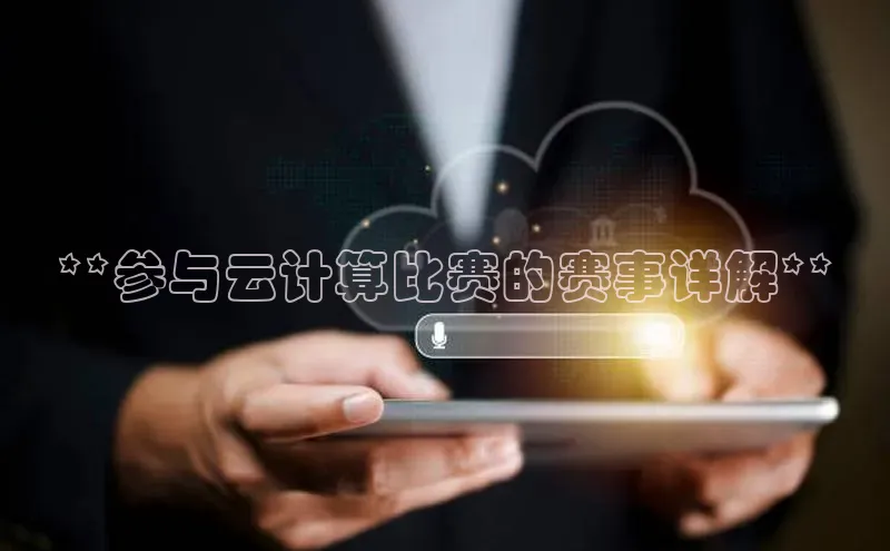 加拿大28开奖结果预测官网百度游戏**参与云计算比赛的赛事详解**