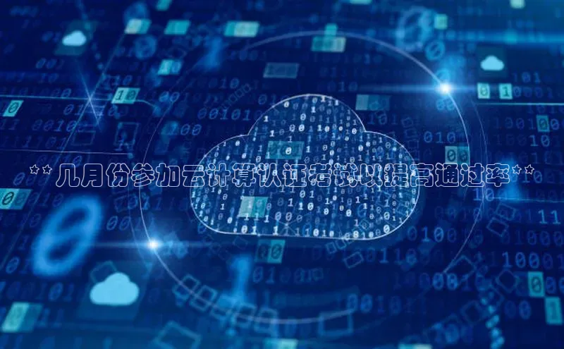 28圈平台链接华策影视**几月份参加云计算认证考试以提高通过率**