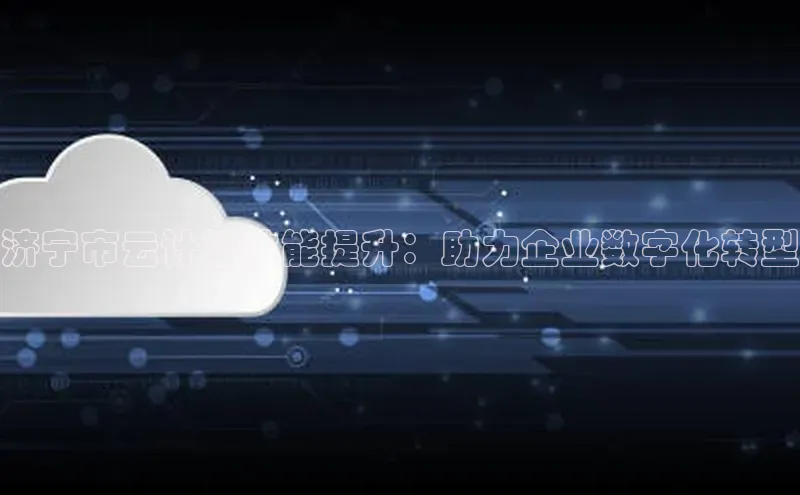 加拿大28开奖结果查询今天金山办公济宁市云计算技能提升：助力企业数字化转型