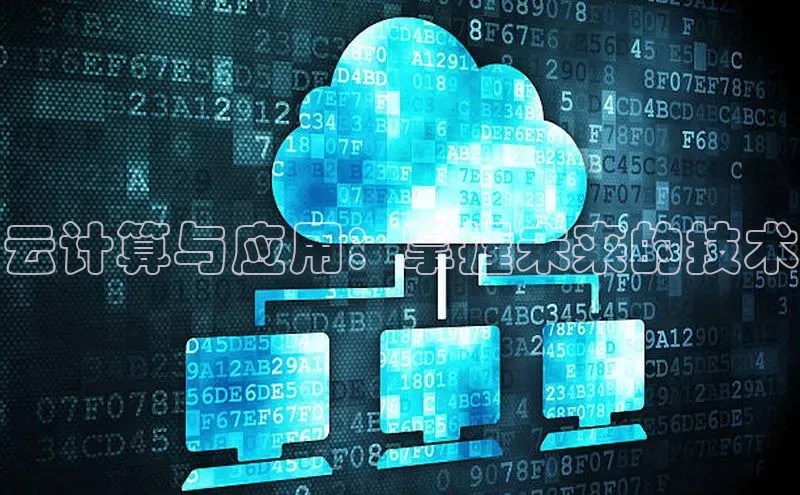 pc28加拿大官网咪牌百度智能云云计算与应用：掌握未来的技术