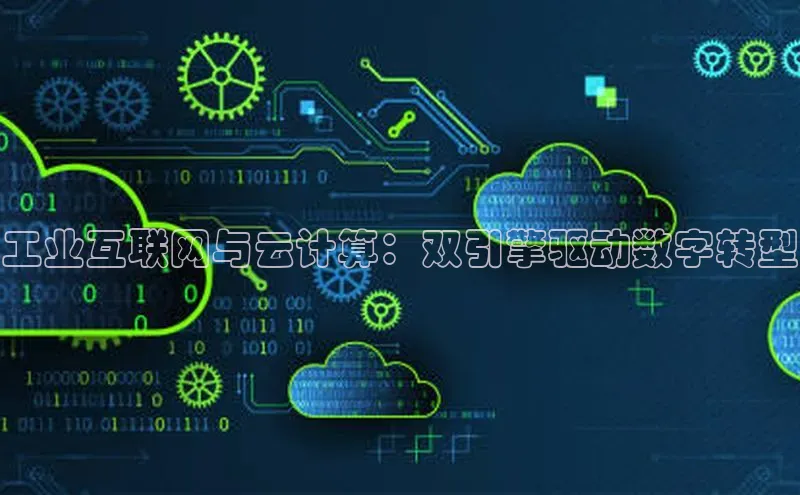 28圈注册网站百度集团工业互联网与云计算：双引擎驱动数字转型