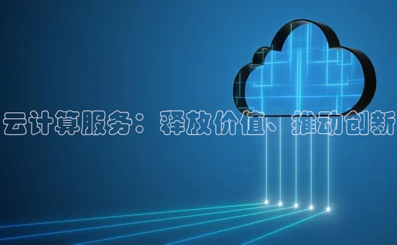 能玩加拿大28的网址江铃新能源云计算服务：释放价值、推动创新