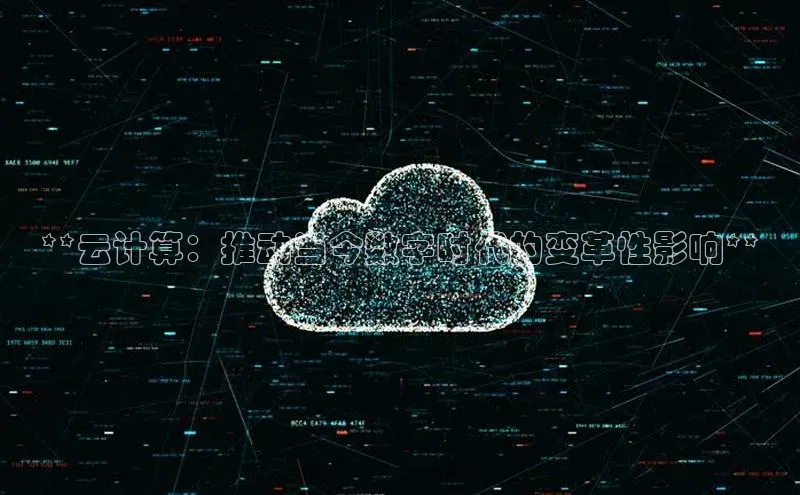 加拿大28圈app官网开奖结果百度网盘**云计算：推动当今数字时代的变革性影响**