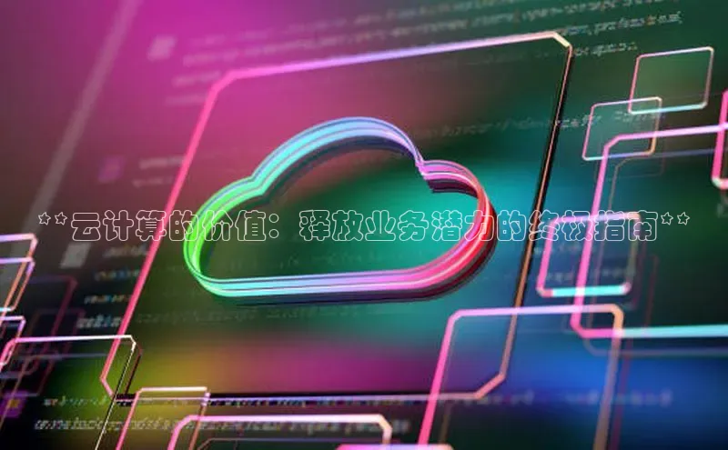 加拿大pc28平台app下载百度健康**云计算的价值：释放业务潜力的终极指南**