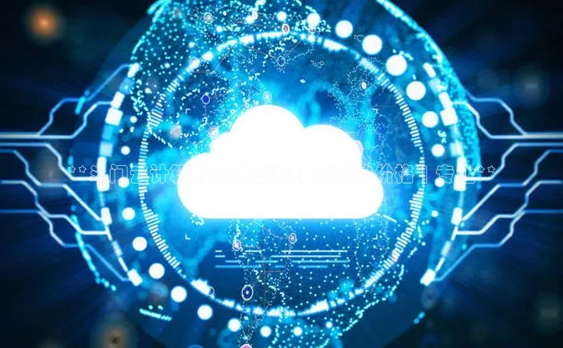 28圈平台链接华策影视**斗门云计算服务供应商 | 实惠的价格 | 专业**